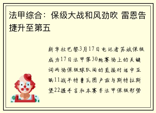 法甲综合：保级大战和风劲吹 雷恩告捷升至第五