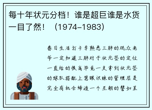 每十年状元分档！谁是超巨谁是水货一目了然！（1974-1983）