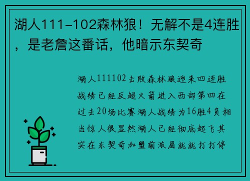 湖人111-102森林狼！无解不是4连胜，是老詹这番话，他暗示东契奇