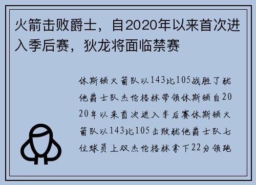 火箭击败爵士，自2020年以来首次进入季后赛，狄龙将面临禁赛