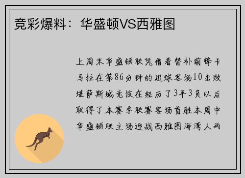 竞彩爆料：华盛顿VS西雅图