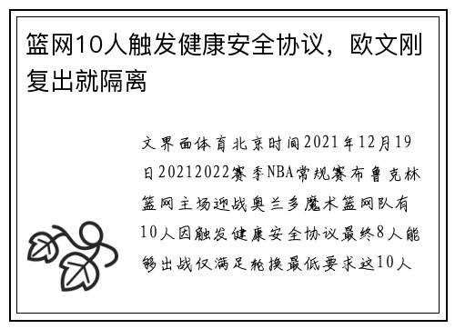 篮网10人触发健康安全协议，欧文刚复出就隔离