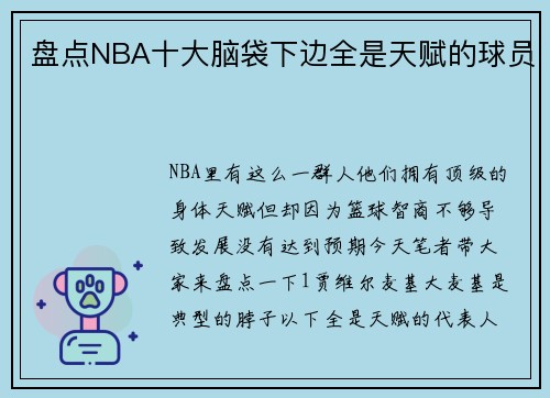 盘点NBA十大脑袋下边全是天赋的球员