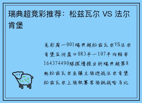 瑞典超竞彩推荐：松兹瓦尔 VS 法尔肯堡