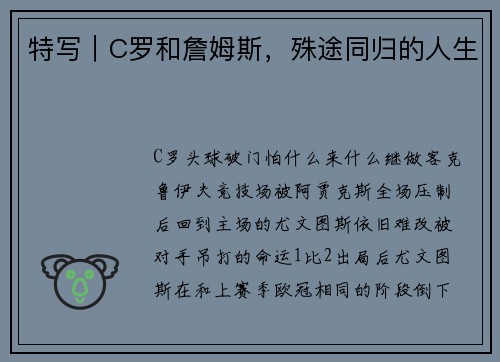 特写｜C罗和詹姆斯，殊途同归的人生