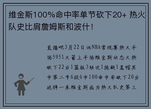 维金斯100%命中率单节砍下20+ 热火队史比肩詹姆斯和波什！
