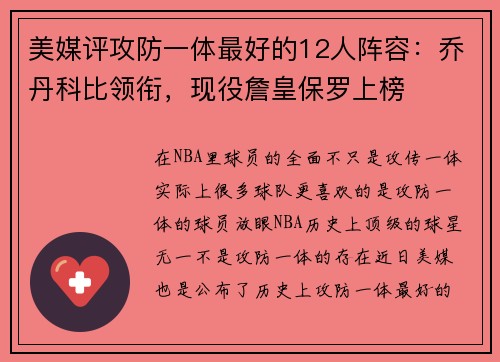 美媒评攻防一体最好的12人阵容：乔丹科比领衔，现役詹皇保罗上榜