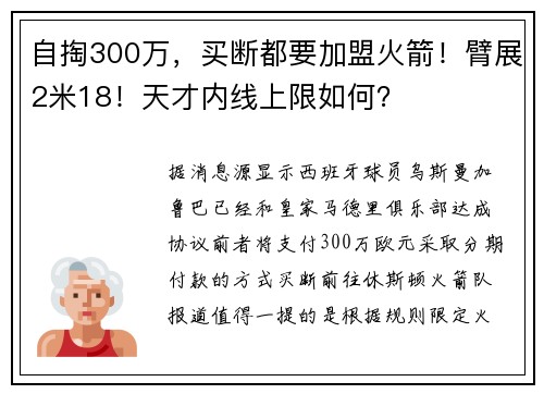 自掏300万，买断都要加盟火箭！臂展2米18！天才内线上限如何？