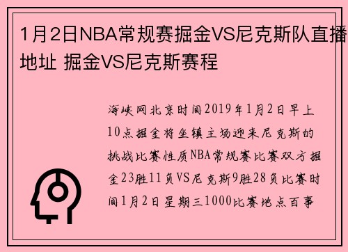 1月2日NBA常规赛掘金VS尼克斯队直播地址 掘金VS尼克斯赛程