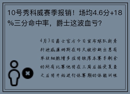 10号秀科威赛季报销！场均4.6分+18%三分命中率，爵士这波血亏？