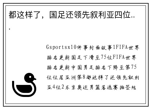 都这样了，国足还领先叙利亚四位...