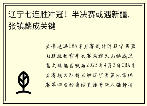 辽宁七连胜冲冠！半决赛或遇新疆，张镇麟成关键