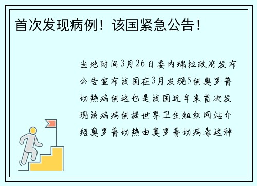 首次发现病例！该国紧急公告！