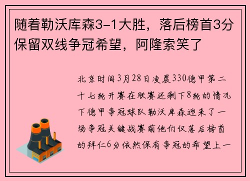 随着勒沃库森3-1大胜，落后榜首3分保留双线争冠希望，阿隆索笑了