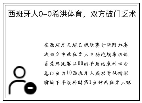西班牙人0-0希洪体育，双方破门乏术