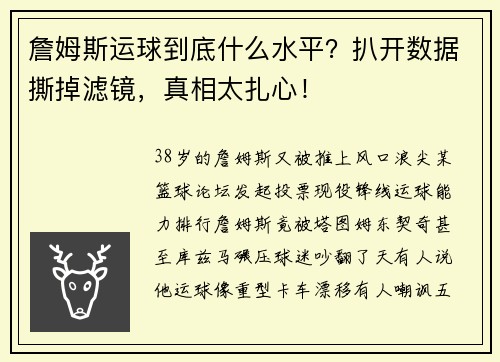詹姆斯运球到底什么水平？扒开数据撕掉滤镜，真相太扎心！
