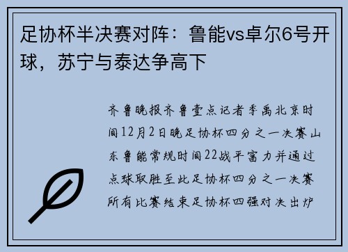 足协杯半决赛对阵：鲁能vs卓尔6号开球，苏宁与泰达争高下