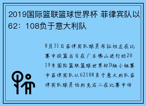 2019国际篮联篮球世界杯 菲律宾队以62：108负于意大利队