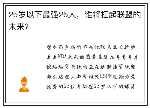 25岁以下最强25人，谁将扛起联盟的未来？