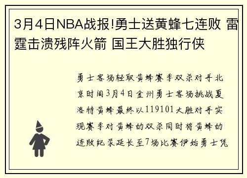 3月4日NBA战报!勇士送黄蜂七连败 雷霆击溃残阵火箭 国王大胜独行侠