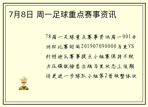 7月8日 周一足球重点赛事资讯