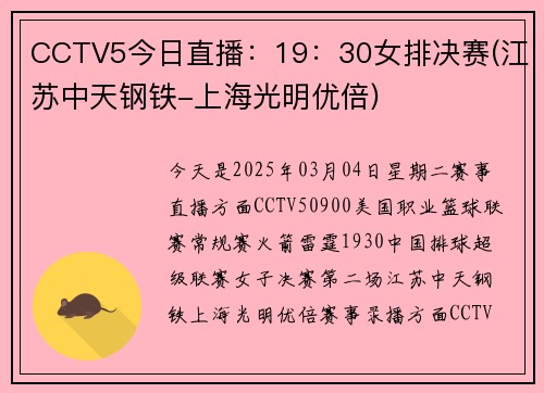 CCTV5今日直播：19：30女排决赛(江苏中天钢铁-上海光明优倍)