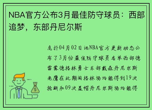 NBA官方公布3月最佳防守球员：西部追梦，东部丹尼尔斯