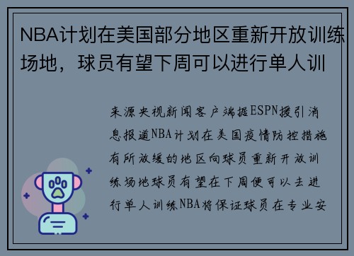 NBA计划在美国部分地区重新开放训练场地，球员有望下周可以进行单人训练