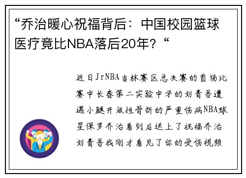 “乔治暖心祝福背后：中国校园篮球医疗竟比NBA落后20年？“