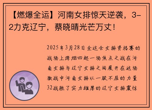 【燃爆全运】河南女排惊天逆袭，3-2力克辽宁，蔡晓晴光芒万丈！