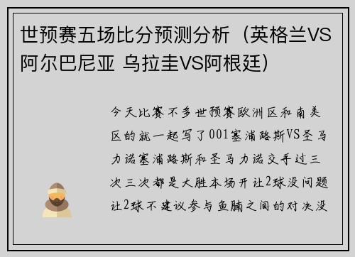 世预赛五场比分预测分析（英格兰VS阿尔巴尼亚 乌拉圭VS阿根廷）