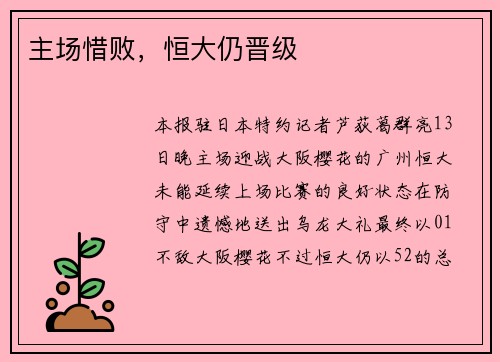 主场惜败，恒大仍晋级