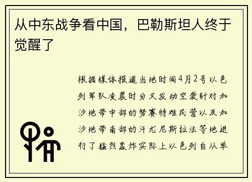 从中东战争看中国，巴勒斯坦人终于觉醒了