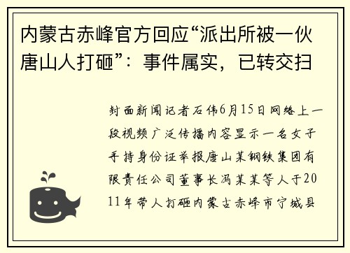 内蒙古赤峰官方回应“派出所被一伙唐山人打砸”：事件属实，已转交扫黑办