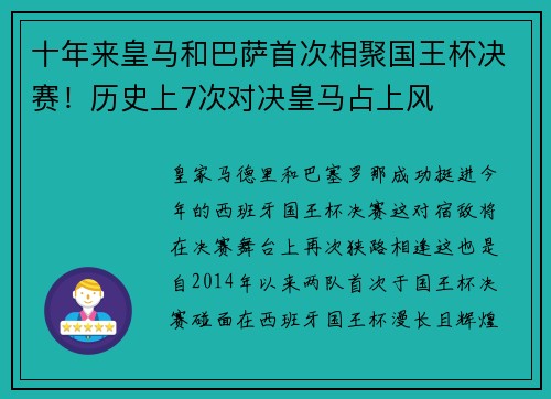 十年来皇马和巴萨首次相聚国王杯决赛！历史上7次对决皇马占上风