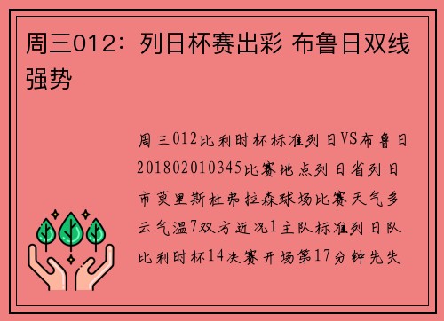 周三012：列日杯赛出彩 布鲁日双线强势