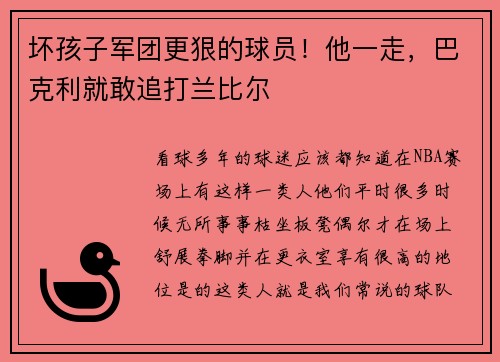 坏孩子军团更狠的球员！他一走，巴克利就敢追打兰比尔