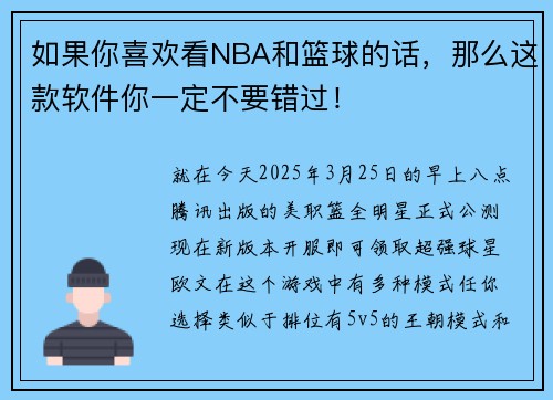 如果你喜欢看NBA和篮球的话，那么这款软件你一定不要错过！