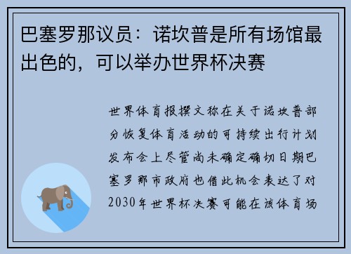 巴塞罗那议员：诺坎普是所有场馆最出色的，可以举办世界杯决赛