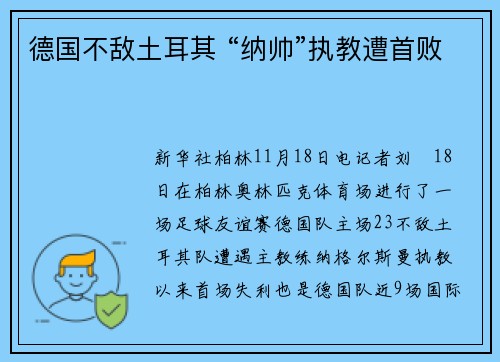 德国不敌土耳其 “纳帅”执教遭首败