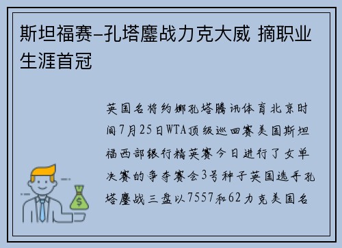 斯坦福赛-孔塔鏖战力克大威 摘职业生涯首冠