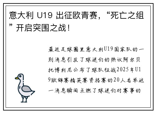 意大利 U19 出征欧青赛，“死亡之组” 开启突围之战！