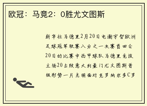 欧冠：马竞2：0胜尤文图斯