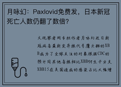 月咏幻：Paxlovid免费发，日本新冠死亡人数仍翻了数倍？