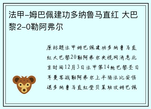 法甲-姆巴佩建功多纳鲁马直红 大巴黎2-0勒阿弗尔