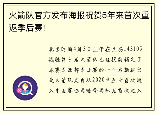 火箭队官方发布海报祝贺5年来首次重返季后赛！