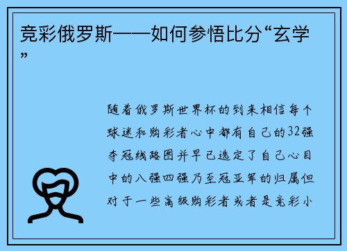 竞彩俄罗斯——如何参悟比分“玄学”