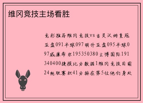 维冈竞技主场看胜