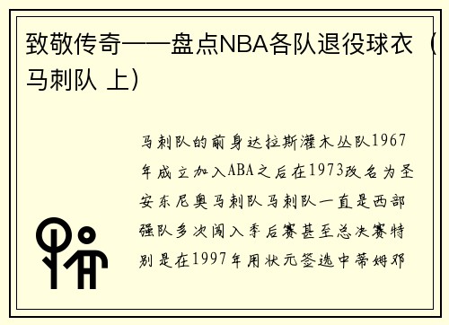 致敬传奇——盘点NBA各队退役球衣（马刺队 上）