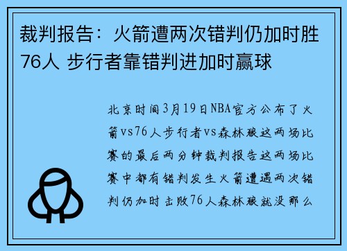 裁判报告：火箭遭两次错判仍加时胜76人 步行者靠错判进加时赢球